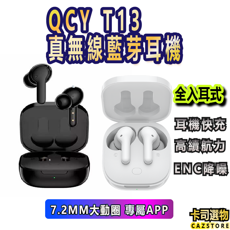 現貨QCY T13全入耳式 5.1藍芽耳機'真無線藍芽耳機 遊戲耳機 低延遲功能 安卓蘋果皆適用台灣現貨HILLIx