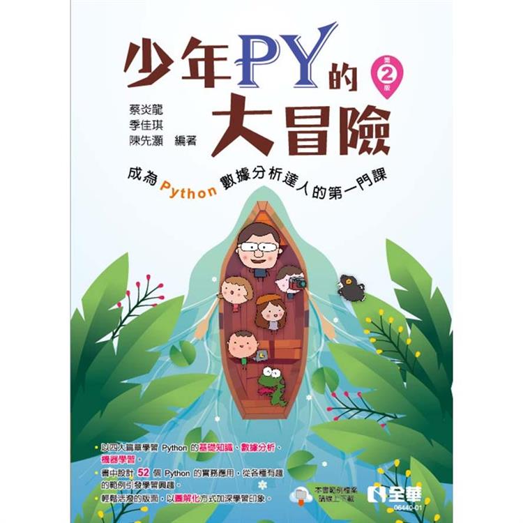 少年Py的大冒險：成為Python資料分析達人的第一門課(第二版)