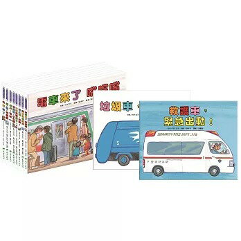 東方_車車大集合繪本套書(10冊)