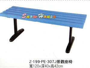 ╭☆雪之屋居家生活館☆╯337-11 Z-199-PE-307J景觀座椅/庭園休閒椅/速食店餐椅