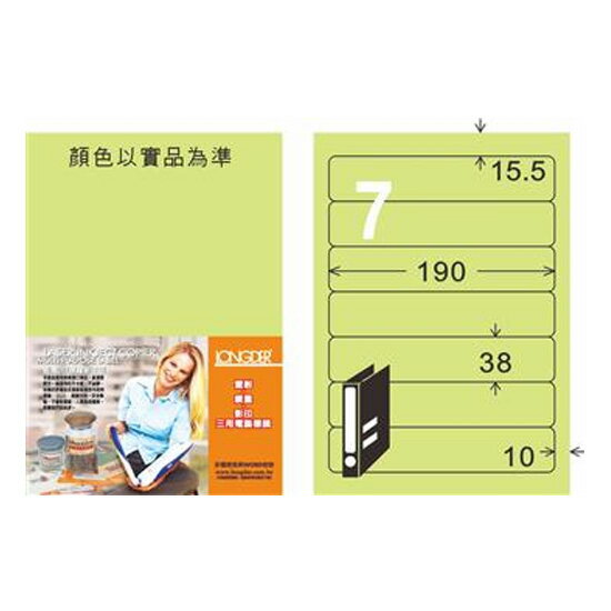 【史代新文具】龍德LONGDER LD-887-G-C 淺綠 7格 三用標籤 20入