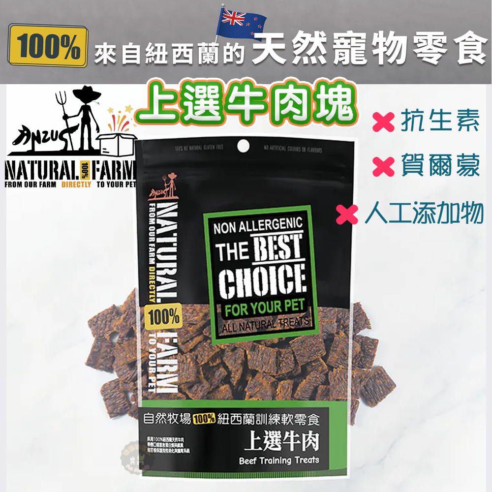 紐西蘭Natural Farm自然牧場【上選牛肉】寵物零食 天然食材 寵物肉片軟零食 低熱量  寵物點心 狗狗點心
