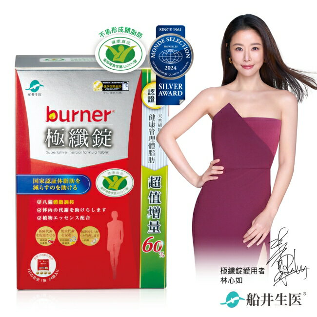 小屈獨家! 超值增量版!船井burner倍熱 極纖錠96顆(林心如&宋芸樺、專科醫師共同推薦)