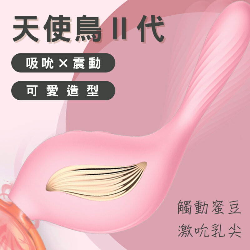 姬欲 天使鳥 3x10變頻 吸吮震動器 第二代 粉色 跳蛋【本商品含有兒少不宜內容】