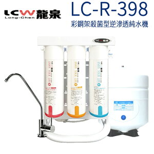 【LCW 龍泉】彩鋼架殺菌型逆滲透純水機 (LC-R-398)