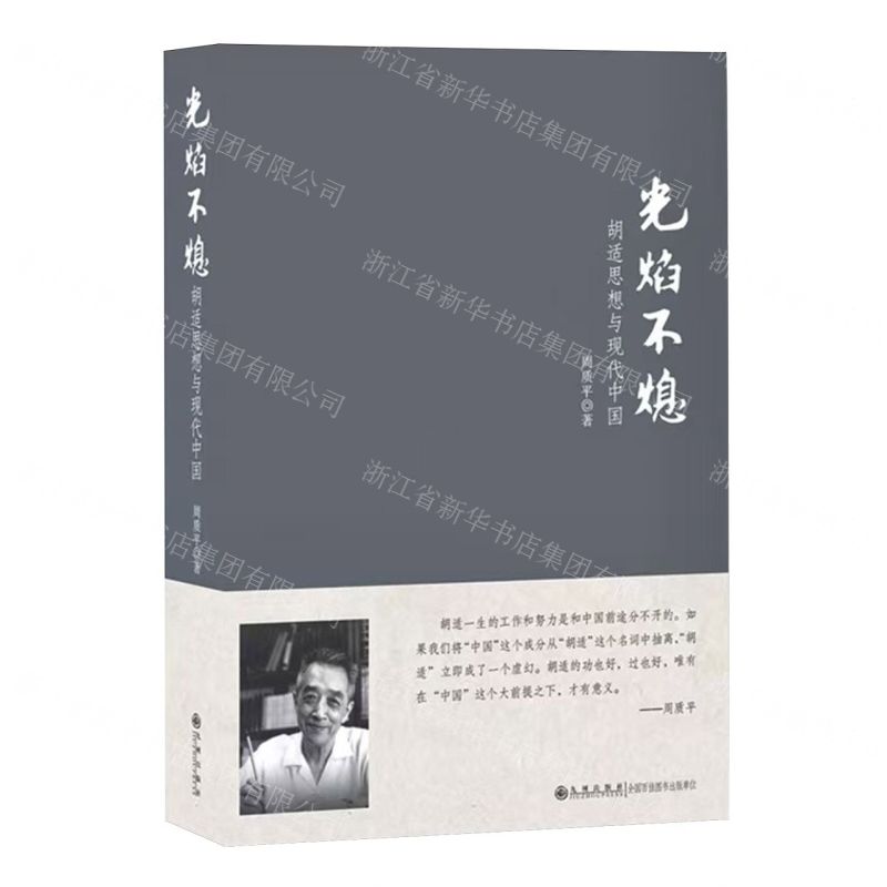 光焰不熄(胡適思想與現代中國)丨天龍圖書簡體字專賣店丨978751081490701 (tl2512)