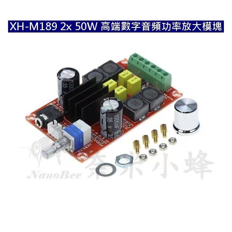 XH-M189 2x 50W高階數字音頻功率放大模組 D類高功率立體聲放大器 DIY音響 D-Class AMP【現貨】