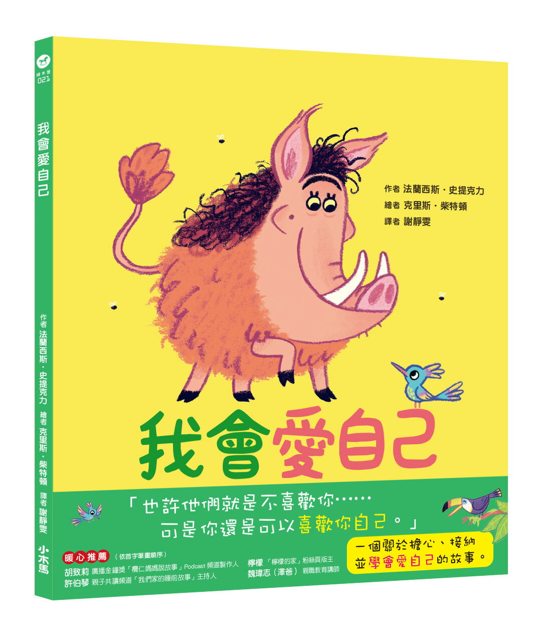 【讀書共和國】我會愛自己：學會接納自己的汪達
