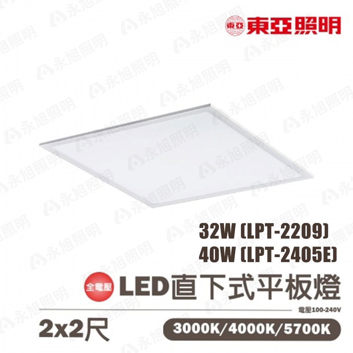 👀〖東亞〗💡 2X2 LED 直下式 平板燈 32W(LPT-2209) / 40W(LPT-2405E)〖永光燈飾〗