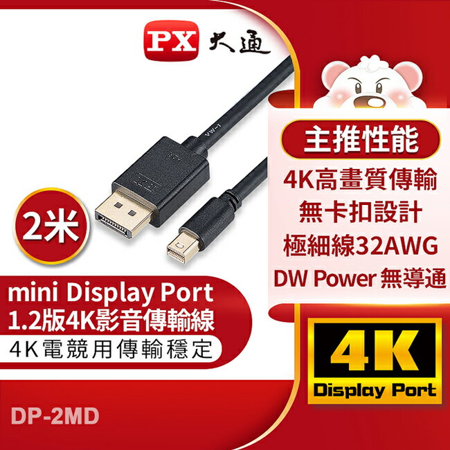 【PX大通】mini DisplayPort 1.2版4K影音傳輸線(2米) DP-2MD