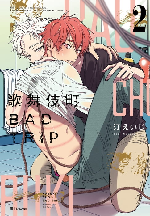 【電子書】歌舞伎町BAD TRIP(02)