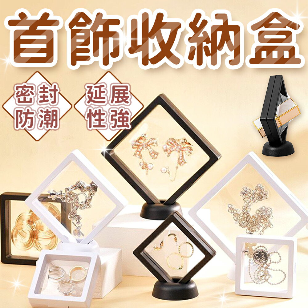 飾品盒 首飾收納盒 薄膜飾品盒 透明飾品盒 PE膜懸浮盒 展示盒 項鍊盒 耳環展示盒 飾品收納 收納盒 收納【A3035】