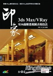 3ds MAX/Vray印象室內商辦透視圖表現技法