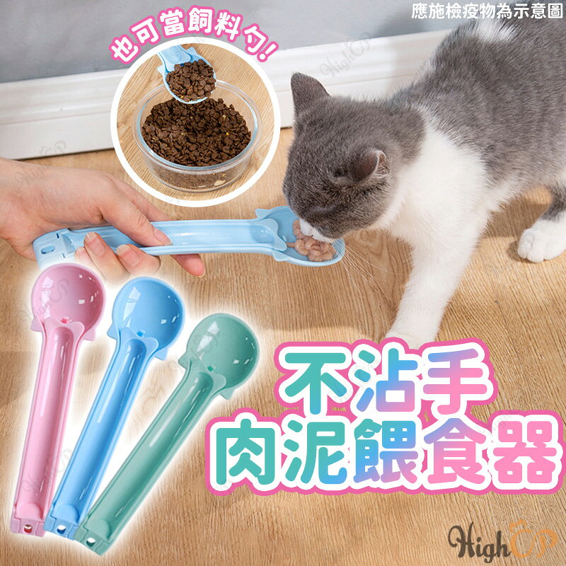 多功能 貓咪肉泥餵食器 肉泥餵食器 不沾手餵食器 狗狗肉泥餵食器 餵食器 貓狗肉泥餵食器 飼料勺【23030126】