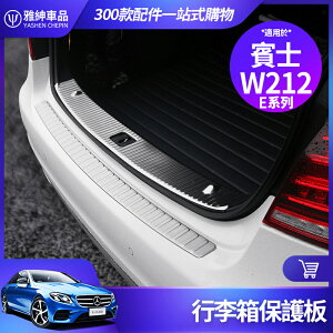 Benz 賓士 W212 E300 行李箱 護板 E200 E350 後護板 後車廂 後備箱 保護 面板 E級 改裝