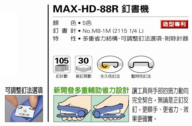 日本 美克司 MAX HD-88R 釘書機 訂書機 (附除針器) (適用8號釘書針) 6
