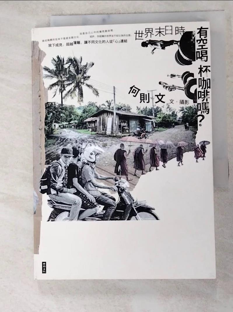 【書寶二手書T8／一般小說 H6V】世界末日時，有空喝杯咖啡嗎？ 何則文