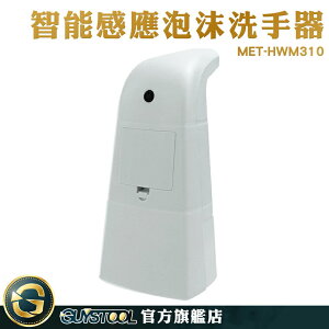 GUYSTOOL 高效除菌 感應皂液器 水槽洗潔精 出皂機 MET-HWM310 起泡機 給皂器 限時促銷