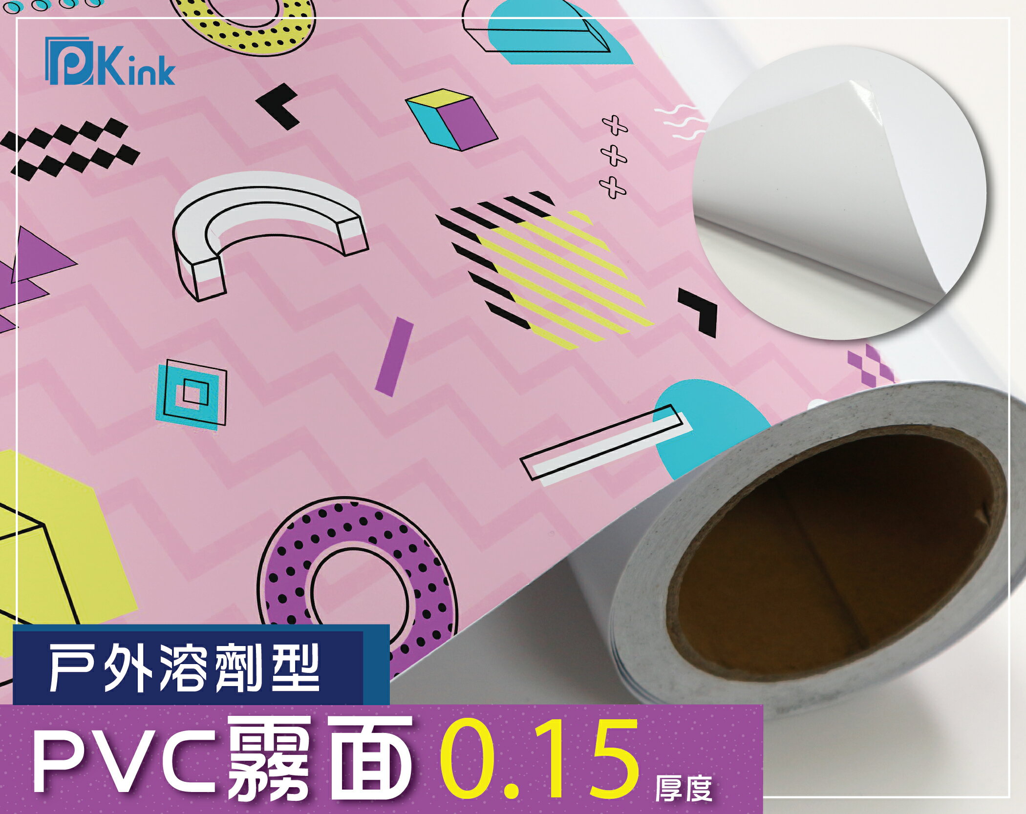 PKINK-噴墨油性PVC霧面61吋45米 1入（大圖輸出紙張 印表機 耗材 捲筒 婚紗 展覽 溶劑型墨水）