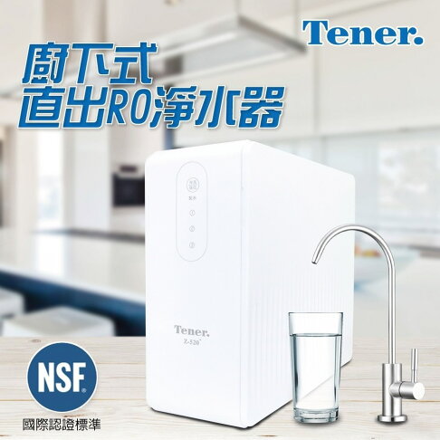 【天能 Tener】Z-520 廚下式直式RO淨水器 0