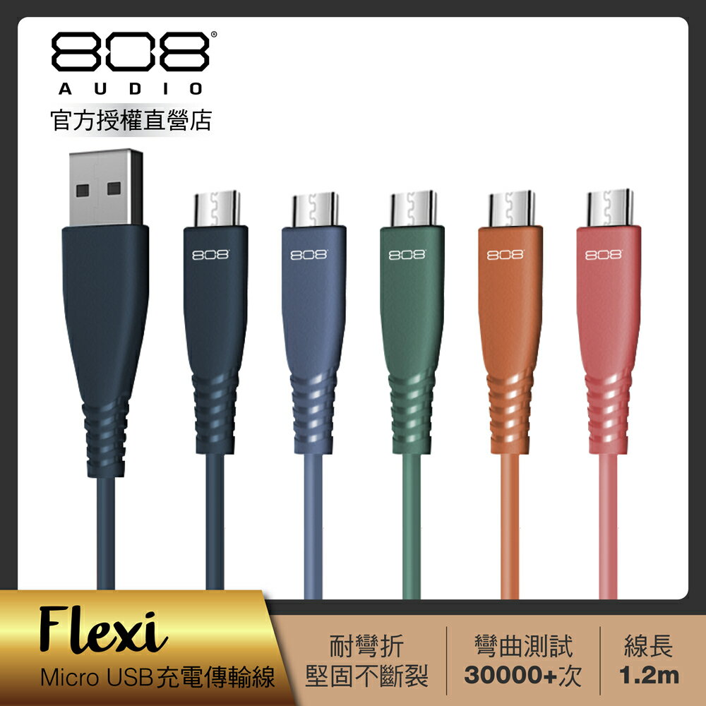 【808 Audio】FLEXI系列 Micro USB快速充電線 傳輸線1.2m (5色任選)