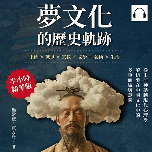 【有聲書】夢文化的歷史軌跡：王權×戰爭×宗教×文學×藝術×生活，從史前神話到現代心理學，解析夢在中國文化中的多重面貌與意義 0