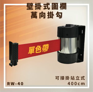 【台灣製造】RW-40 單色帶 壁掛式圍欄 萬向掛勾 可接站立式 帶長400cm 含緩速器 大樓 展覽 賣場 掛壁