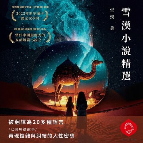 Selected Stories by Xuemo【有聲書】