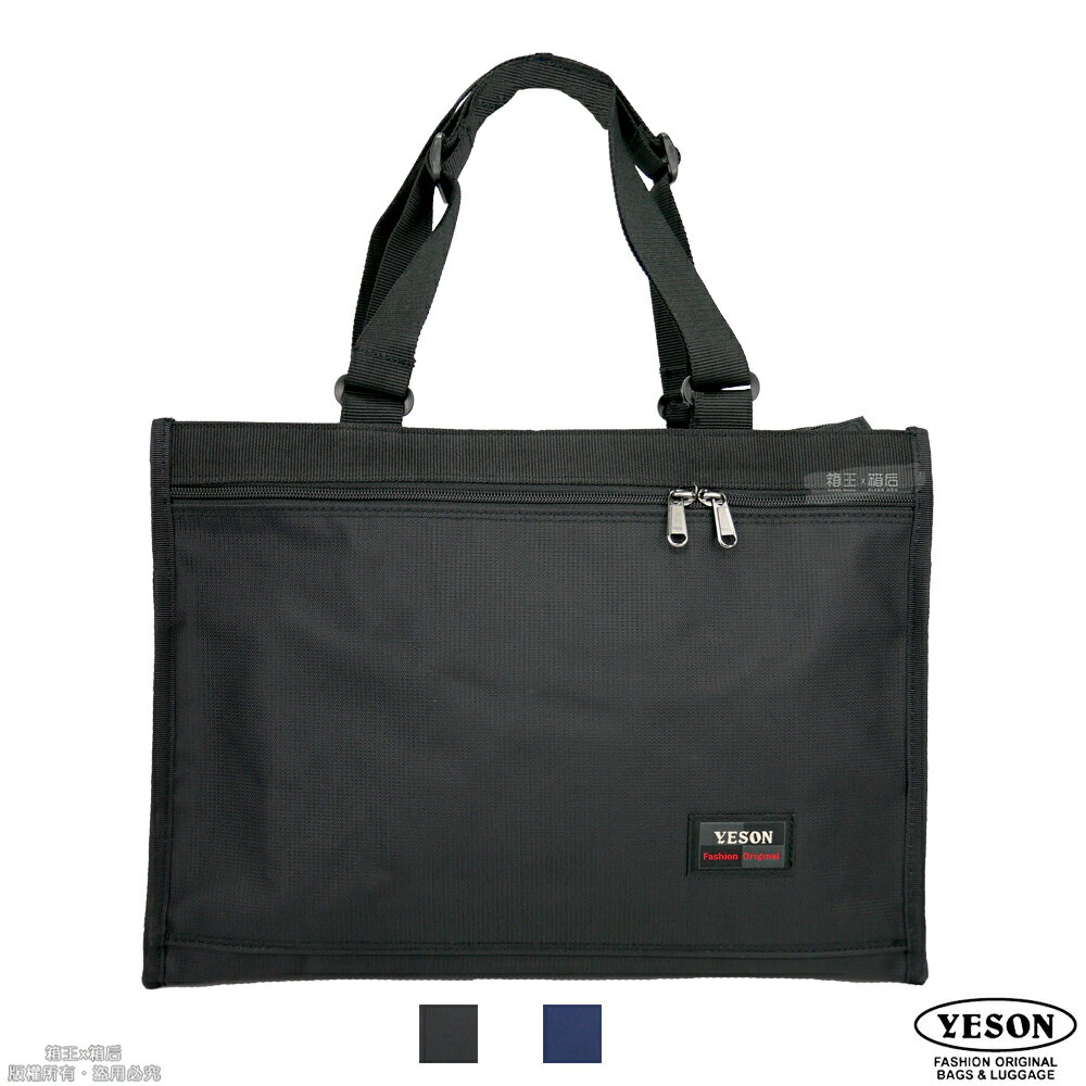 YESON 永生 台灣製造 超輕大容量 才藝袋 橫式手提包 公文包 公文袋 肩背包 1139 (黑/藍)