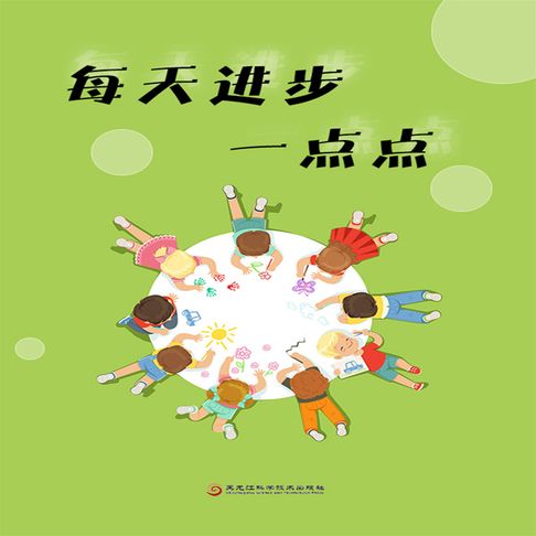 【有聲書】每天进步一点点 0