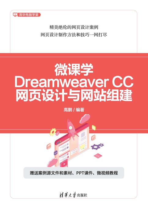 微课学Dreamweaver CC网页设计与网站组建【電子書】