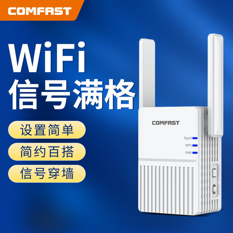 COMFAST WiFi信號擴大器300M無線網絡網路接收加強擴展waifai放大家用wlan增強wf穿墻wife遠距離中繼 全館免運