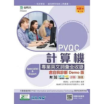 PVQC計算機專業英文詞彙全收錄含自我診斷Demo版-第二版-附MOSME行動學習一點通：診斷．加值 2/e 戴建耘, e檢研究團隊 , GLAD全球學習與測評發展中心 2022 臺科大(勁園)