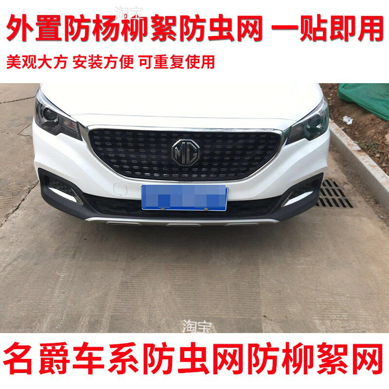 名爵汽車水箱防護網ZS中網防蟲防柳絮定製適用HS名爵6 GS高速防蟲