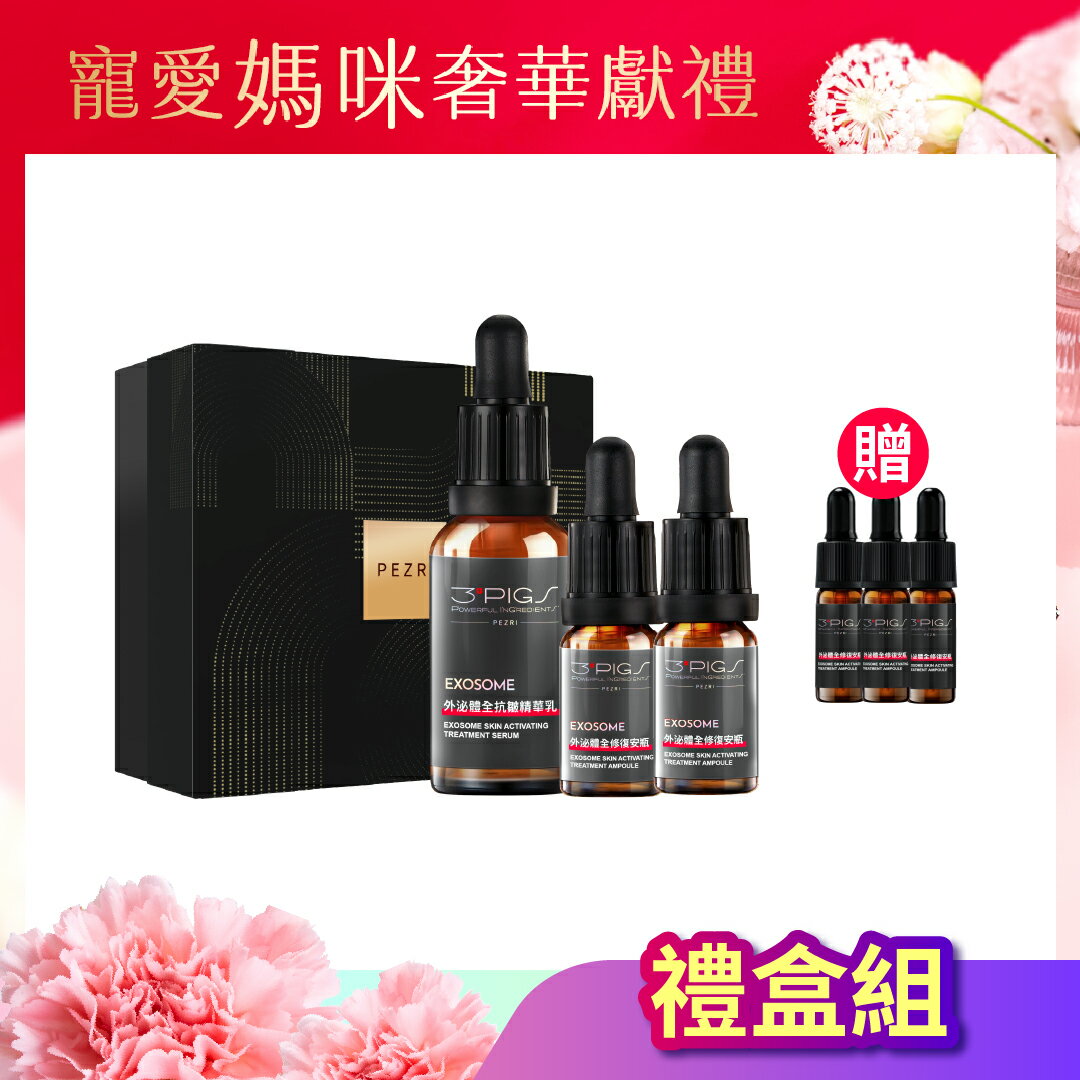 【母親節禮物推薦】外泌體全系列禮盒組(內含外泌體全修復安瓶10mlX2入/盒+外泌體全抗皺精華乳30mlX1+贈外泌體全修復安瓶3mlX3包)｜PEZRI派翠勝肽保養專家