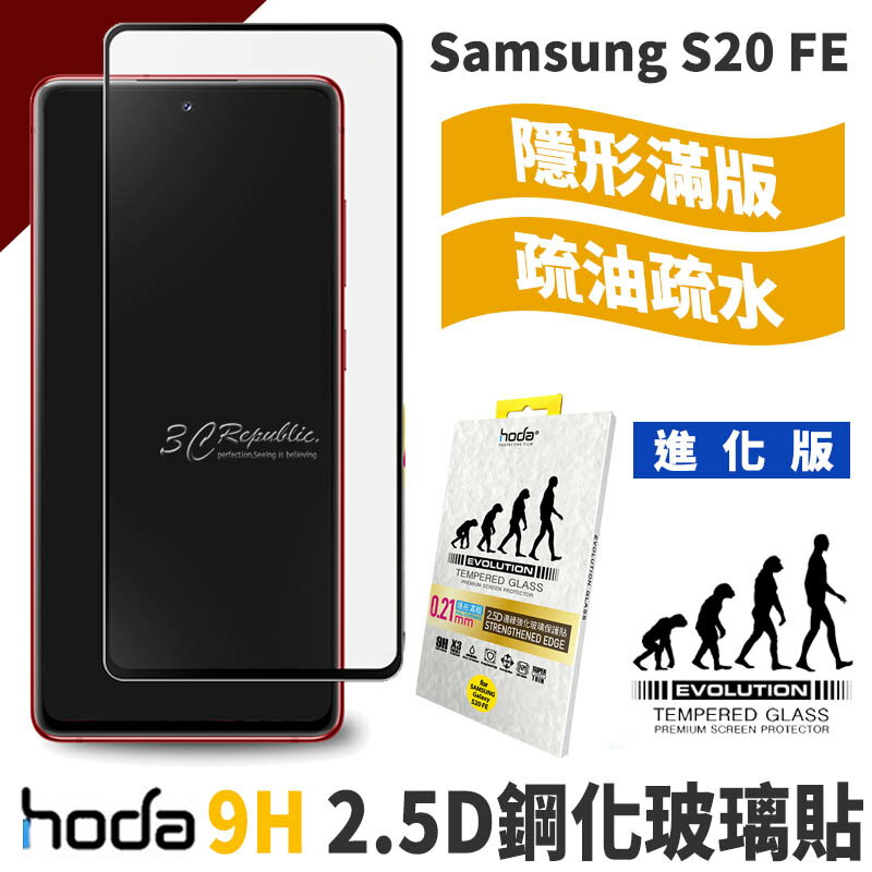 hoda 2.5D 隱形滿版 進化版 9H 鋼化 玻璃保護貼 玻璃貼 螢幕保護貼 Samsung S20 FE【APP下單8%點數回饋】