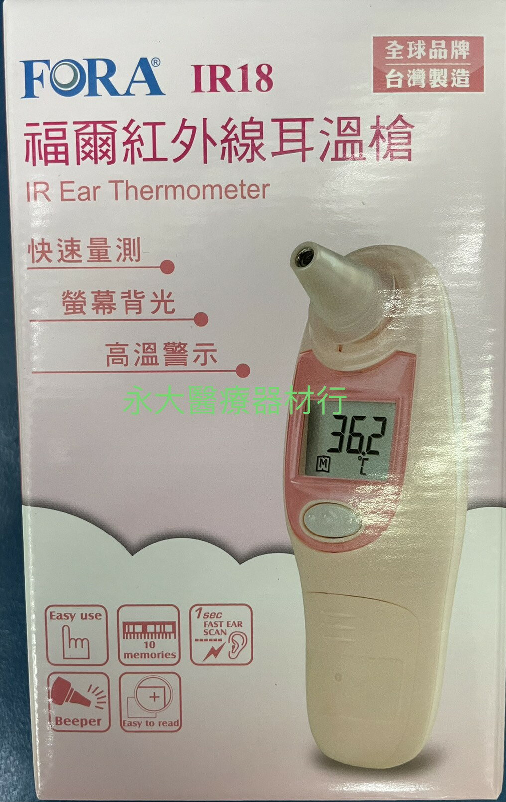 永大醫療~福爾紅外線耳溫槍(內含一盒耳套) 1200元免運費