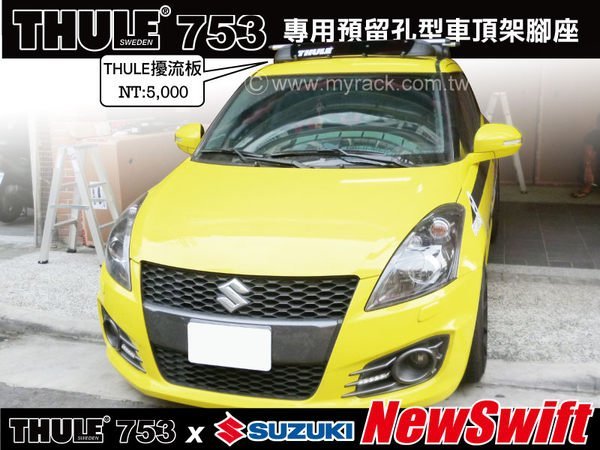 【MRK】SUZUKI NEW SWIFT 車頂架 THULE 753 腳座+860橫桿+KIT