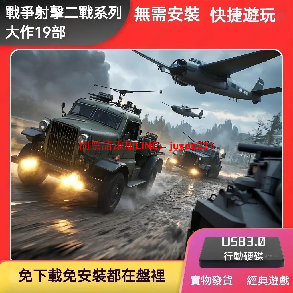 【限時下殺】 遊戲U盤 PC端遊戲 經典戰爭類19部 射擊 3a單機大作 pc電腦 usb3.0 遊戲移動硬碟 免