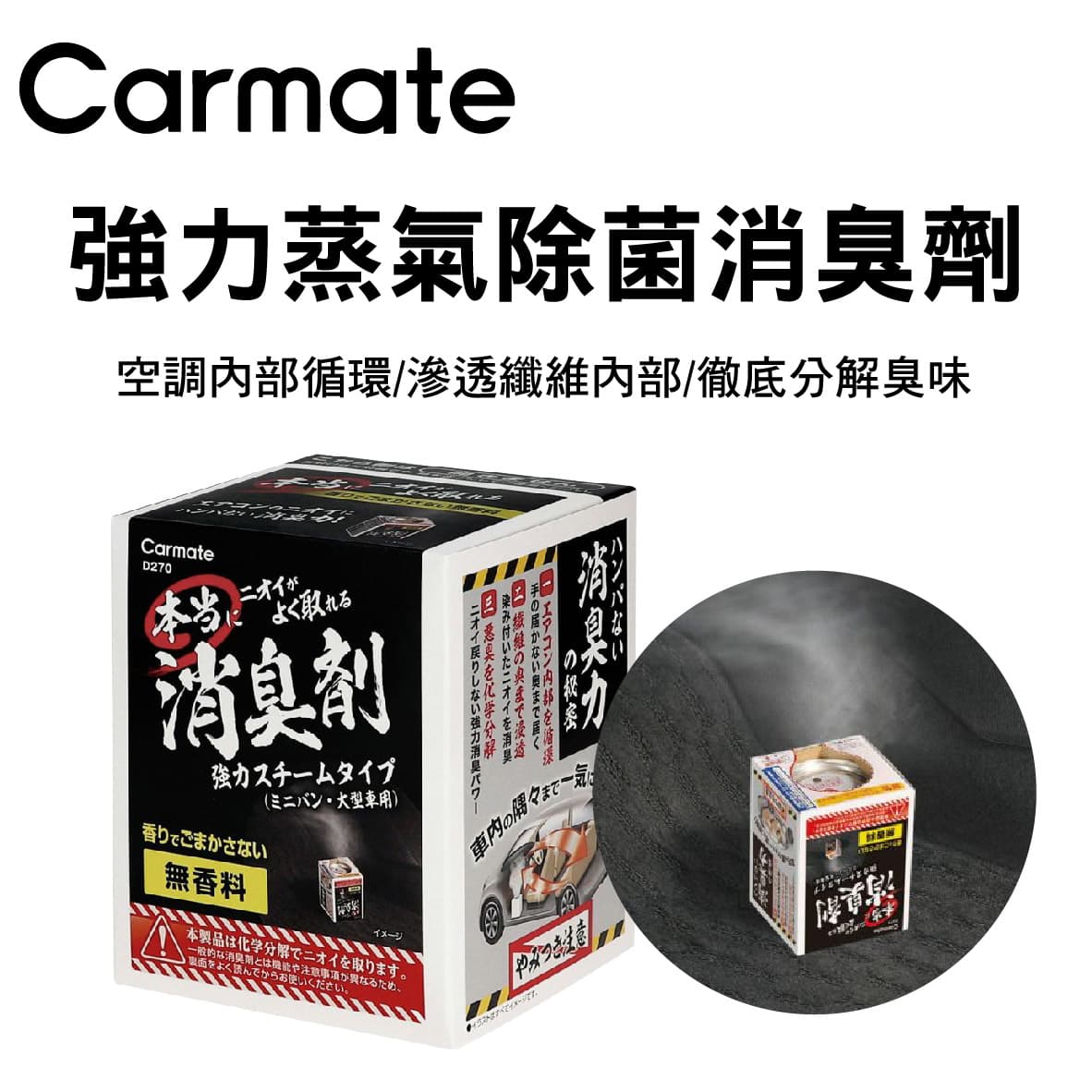 真便宜 CARMATE 強力蒸氣除菌消臭劑(190g/354g)