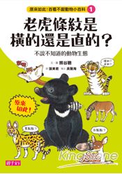 原來如此！百看不厭動物小百科1：老虎的條紋是橫的還是直的？