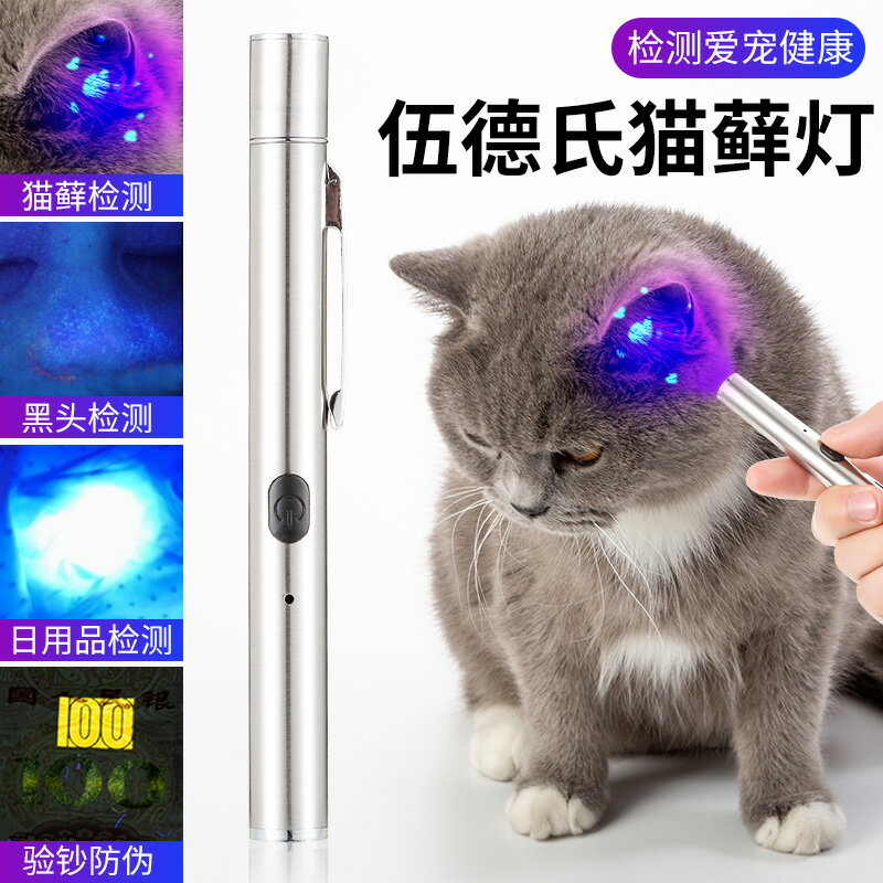 量大優惠伍德氏燈照貓蘚寵物貓咪尿真菌黑頭365檢測手電紫外線熒光劑驗鈔