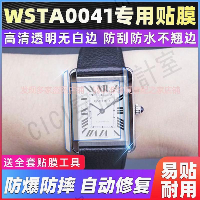 【高階腕錶隱形保護膜】適用於卡地亞坦克系列WSTA0041手錶錶盤33.7*25.5專用貼膜保護膜【亞德機械五金家居】