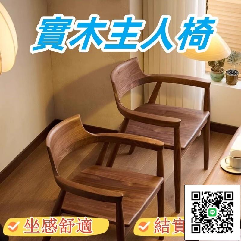 【實木主人椅 宅配免運】復古風原木椅 胡桃廣島餐椅 日式家用書桌凳 扶手靠背椅 茶室主人椅 仿古泡茶椅0