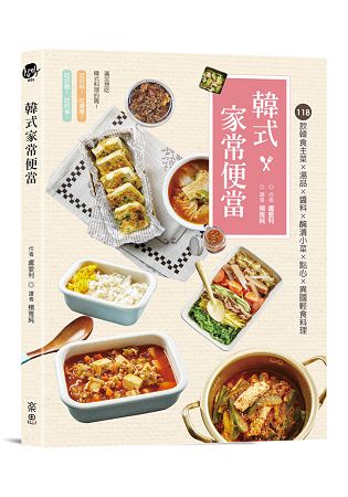 韓式家常便當：１１８款韓食主菜ｘ湯品醬料ｘ醃漬小菜ｘ點心ｘ異國輕食料理 | 拾書所