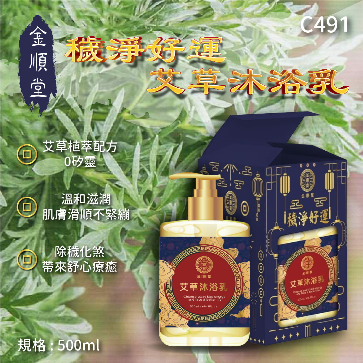 穢淨好運艾草沐浴乳