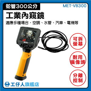 『工仔人』工業檢測攝影機 內視蛇管攝影機 蛇管攝影機 現貨供應 機具 管道拍攝 MET-VB300