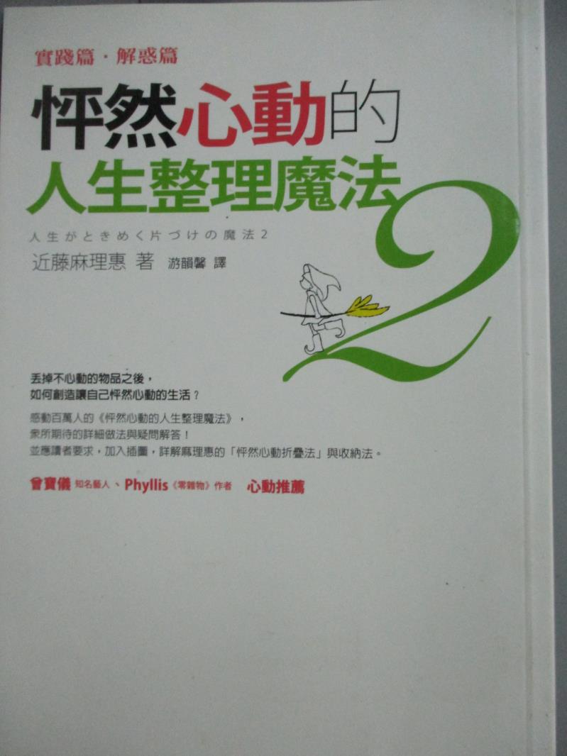 【書寶二手書T1／設計_LOC】怦然心動的人生整理魔法2-實踐篇解惑篇_近藤麻理惠