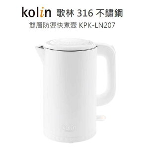 強強滾-Kolin 歌林 316不鏽鋼雙層防燙 快煮壺 KPK-LN207 電茶壼 泡茶壼 咖啡壼 煮水壼