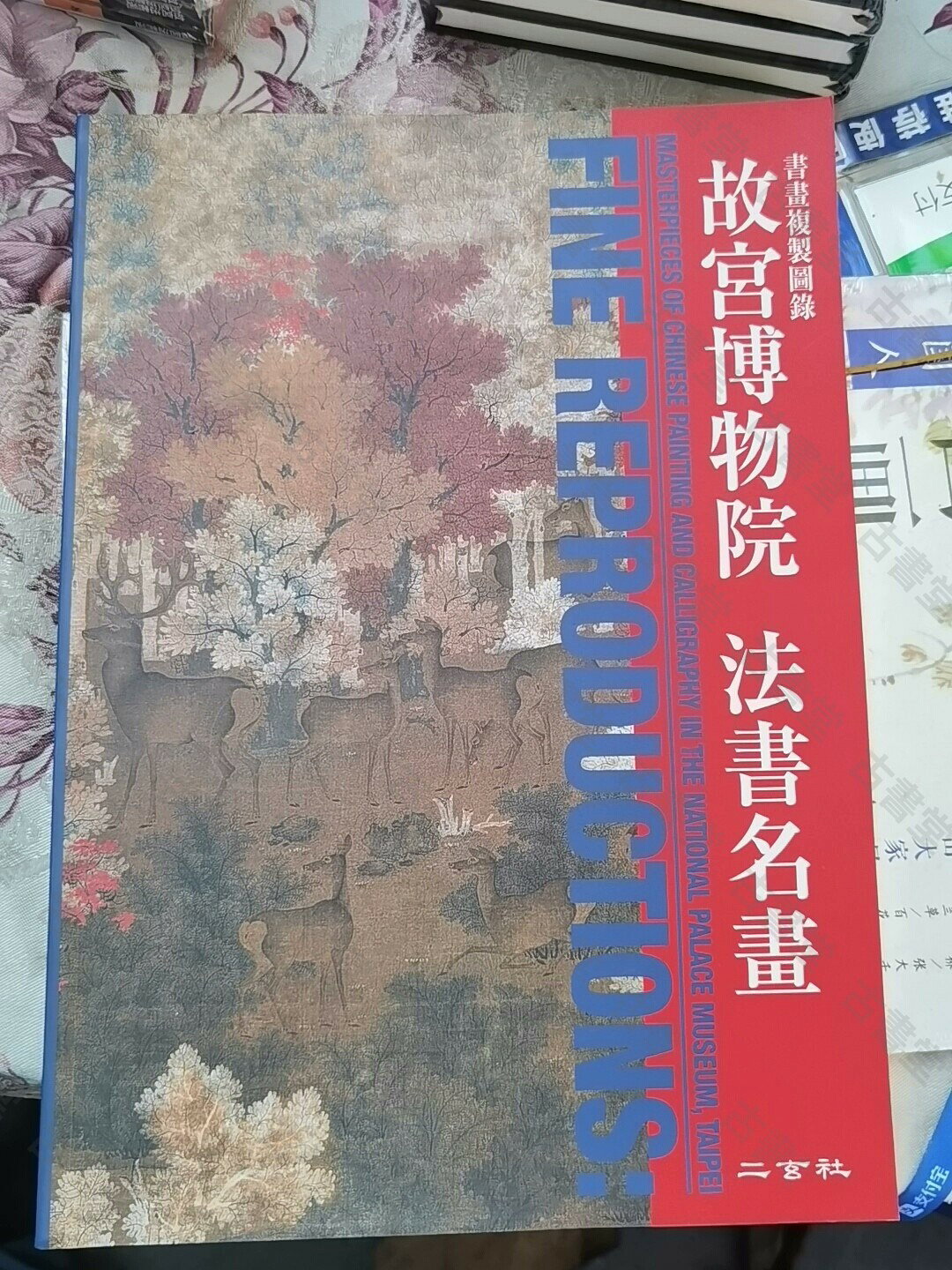 二玄社 故宮博物院 法書名畫 高清晰度 藏品 replicas 超高還原度 收藏 Limited Edition 印刷美術書